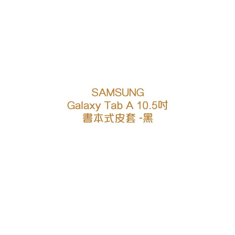 SAMSUNG GALAXY Tab A (2018) 10.5吋 原廠書本式皮套 - 黑 (T590/T595)-細節圖6