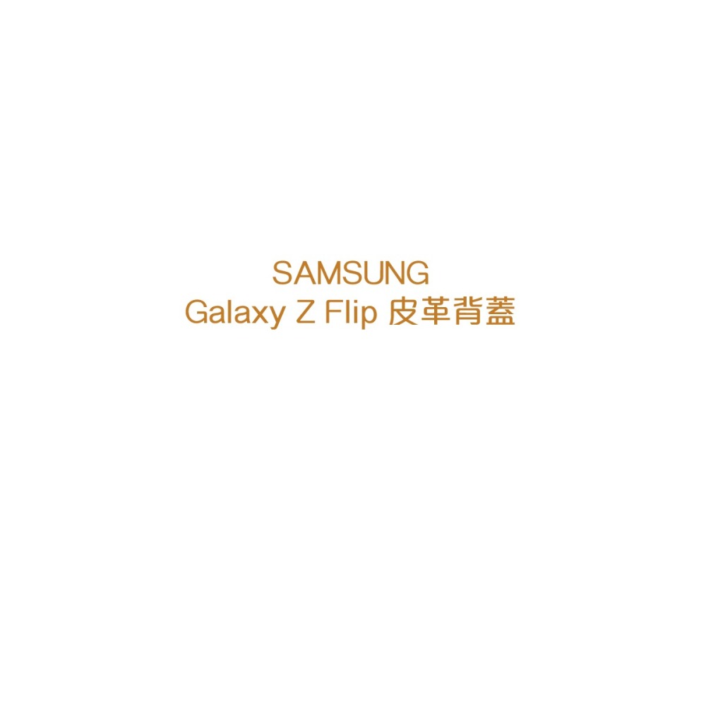 SAMSUNG Galaxy Z Flip 原廠皮革背蓋 (台灣公司貨)-細節圖8