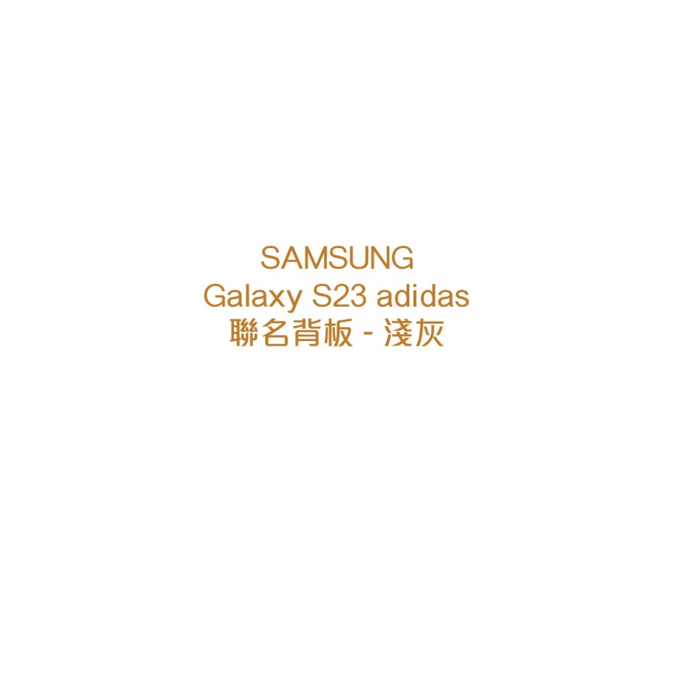 SAMSUNG 原廠 S23 Adidas 聯名背板TOS911 (適用邊框背蓋兩用保護殼)-細節圖7