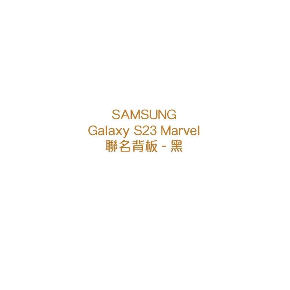 Samsung 三星 台灣原廠盒裝 Marvel 聯名背板 S911【適用 Galaxy S23 邊框背蓋兩用保護殼】-細節圖8