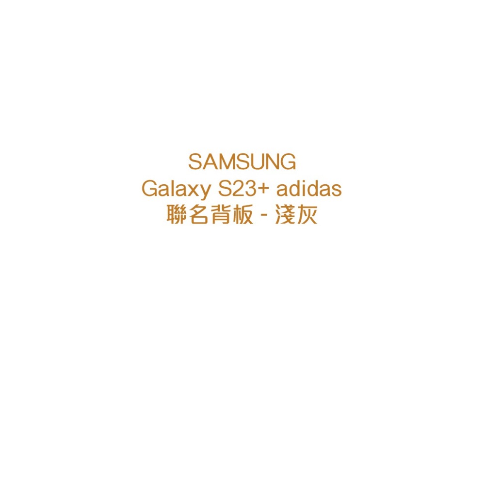 SAMSUNG 原廠 S23+ Adidas 聯名背板TOS916 (適用邊框背蓋兩用保護殼)-細節圖7