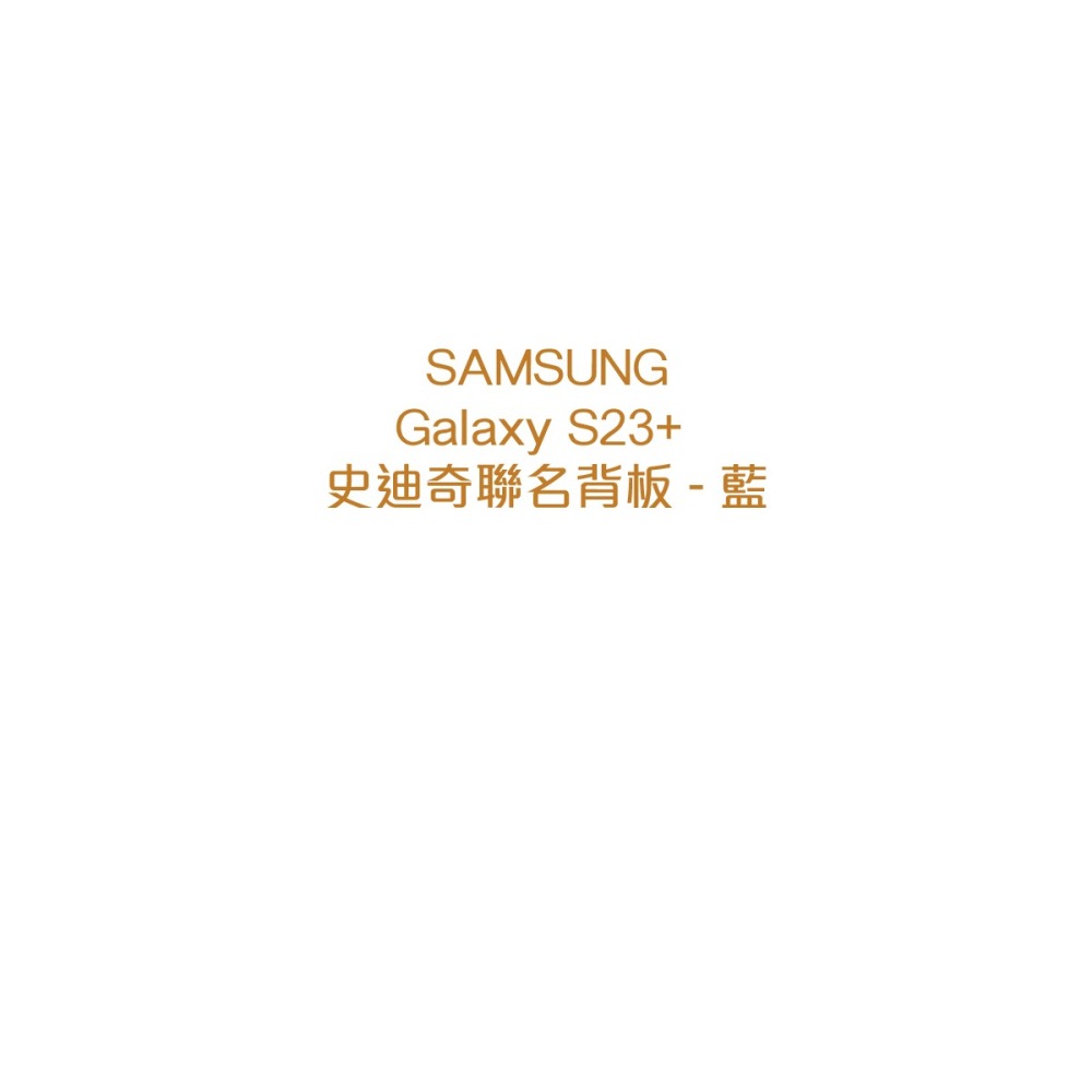 SAMSUNG 原廠 S23+ 史迪奇聯名背板TOS916 (適用邊框背蓋兩用保護殼)-細節圖8