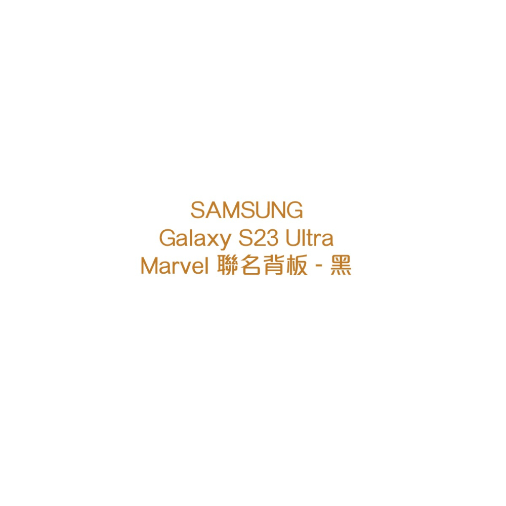 SAMSUNG 原廠 S23 Ultra Marvel 聯名背板TOS918 (適用邊框背蓋兩用保護殼)-細節圖8