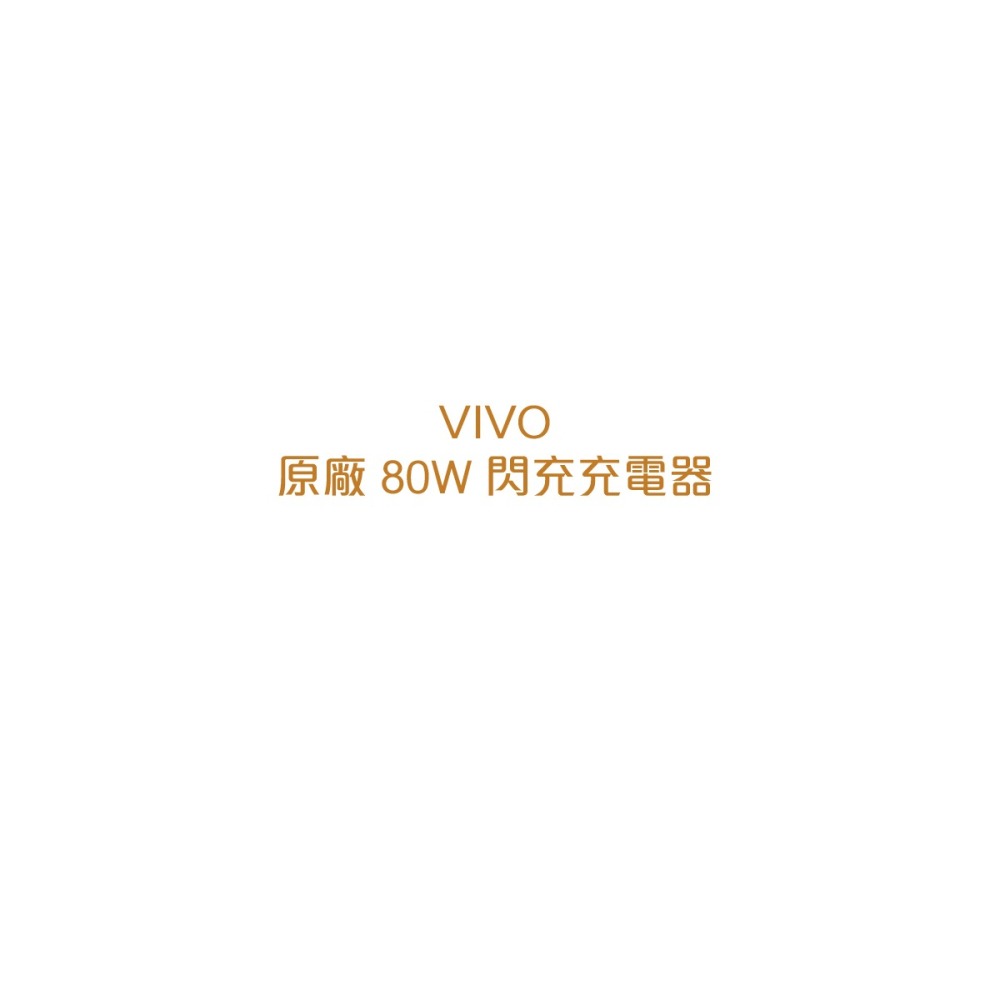 VIVO 原廠台灣公司貨 80W 極速超快閃充充電器20V/4A (盒裝)-細節圖5