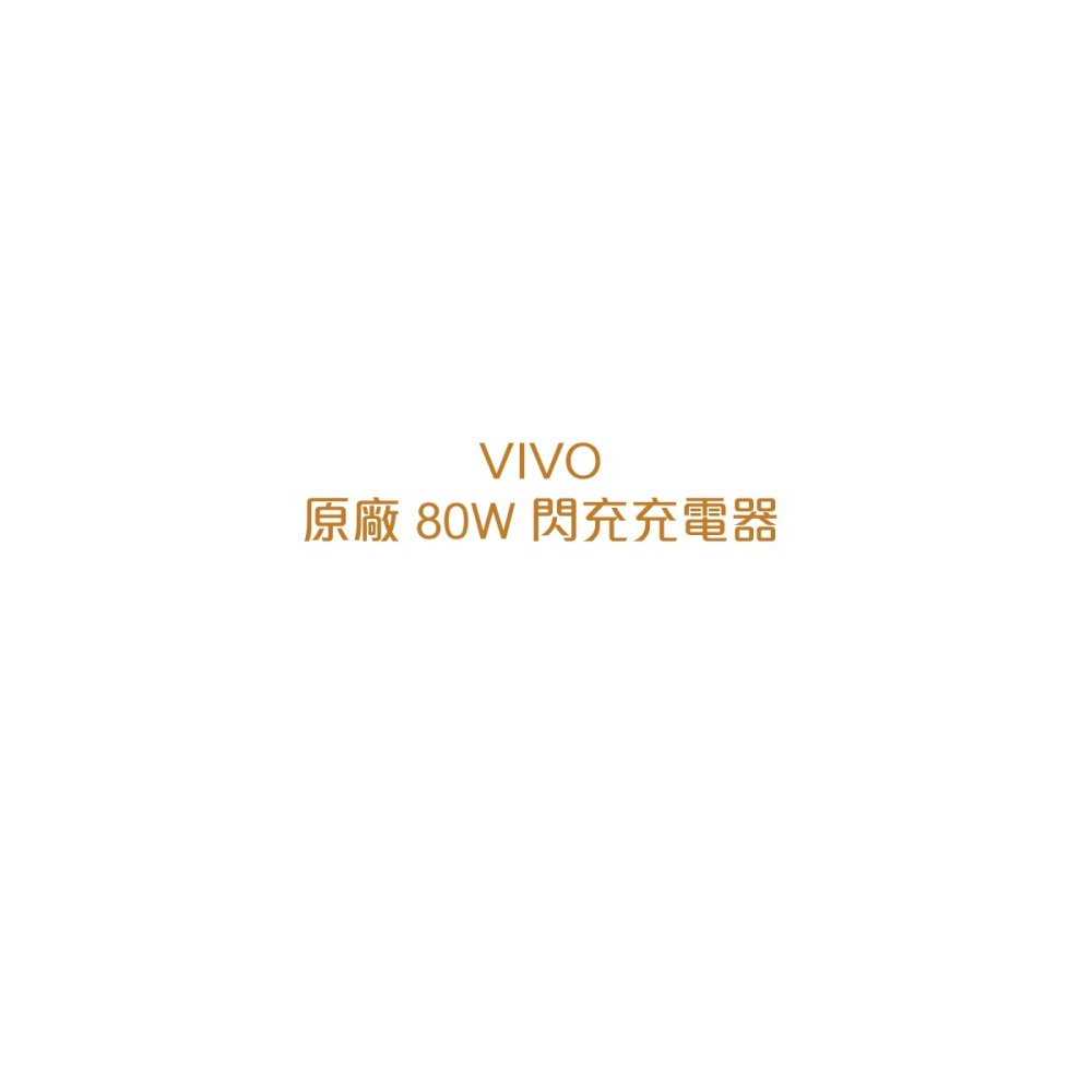 VIVO 原廠台灣公司貨 80W 極速超快閃充充電器20V/4A (盒裝)-細節圖5