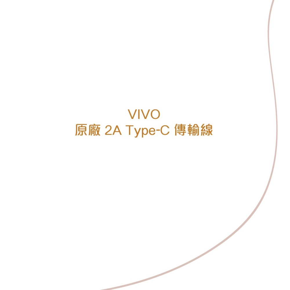 VIVO 原廠 2A Type-C 閃充充電線-支援18W閃充 (盒裝)-細節圖5