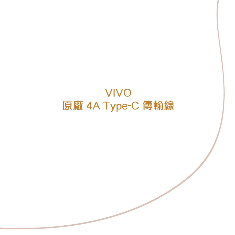 VIVO 原廠 4A Type-C 閃充充電線-支援44W閃充 (盒裝)-細節圖5