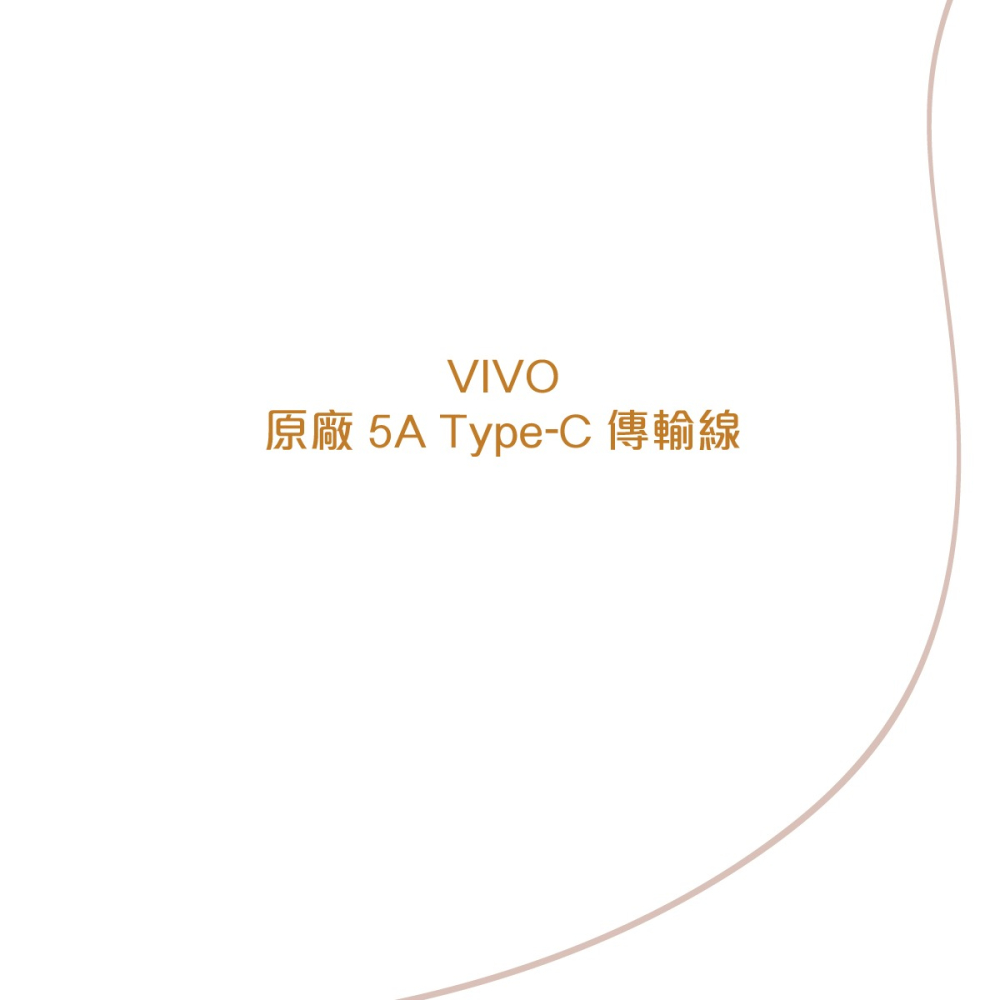 VIVO 原廠 5A Type-C 閃充充電線-支援80W閃充 (盒裝)-細節圖5