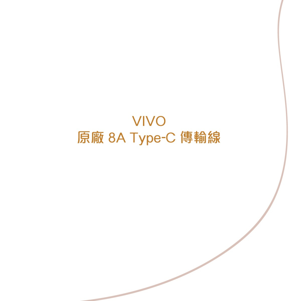 VIVO 原廠 8A Type-C 閃充充電線-支援80W閃充 (盒裝)-細節圖5