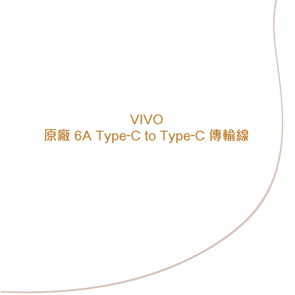 VIVO 原廠 6A Type-C to Type-C 閃充充電線-支援120W閃充 (盒裝)-細節圖5