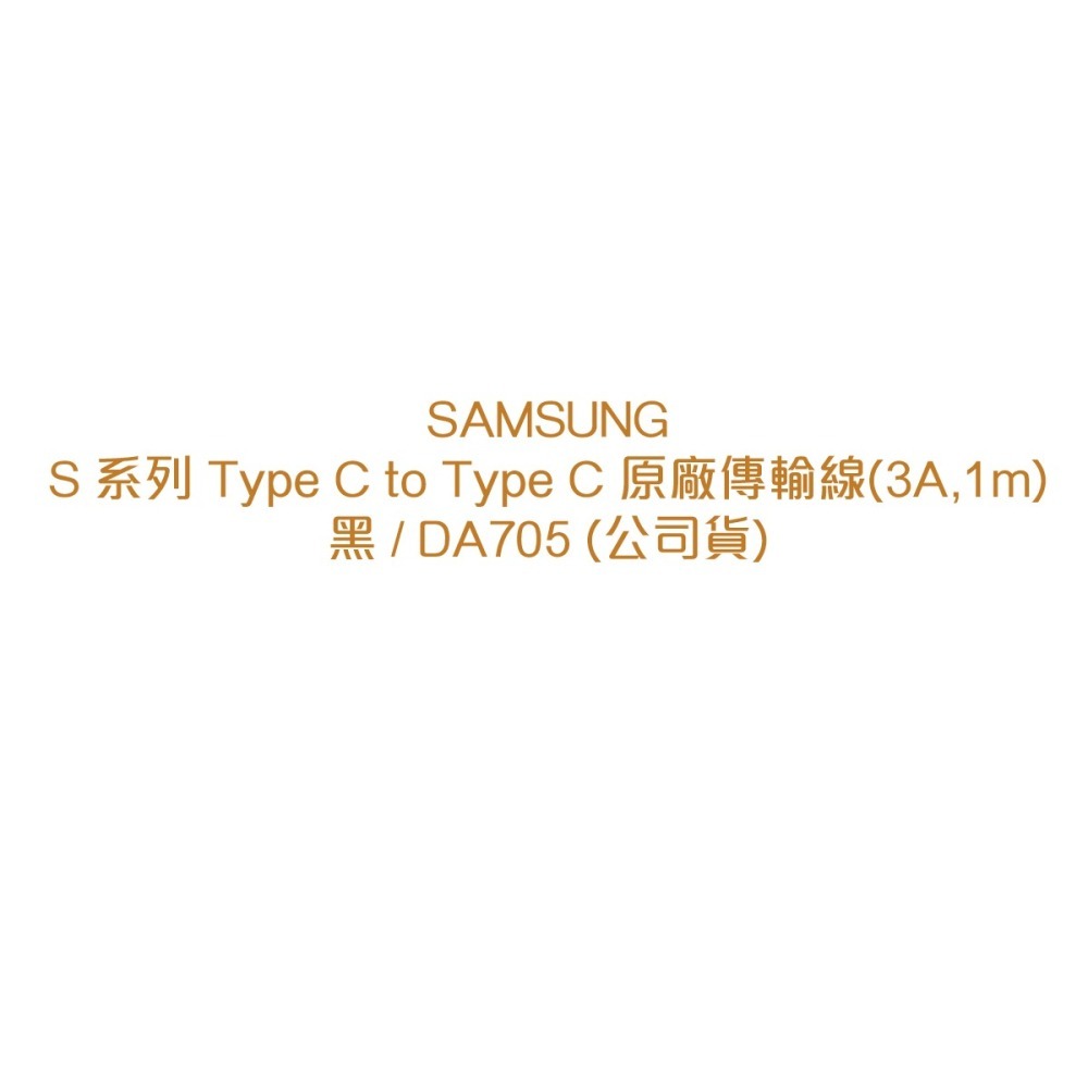 SAMSUNG 原廠盒裝 S24 S23系列 雙 Type-C 充電線 - 黑【3A,1m】EP-DA705-細節圖5