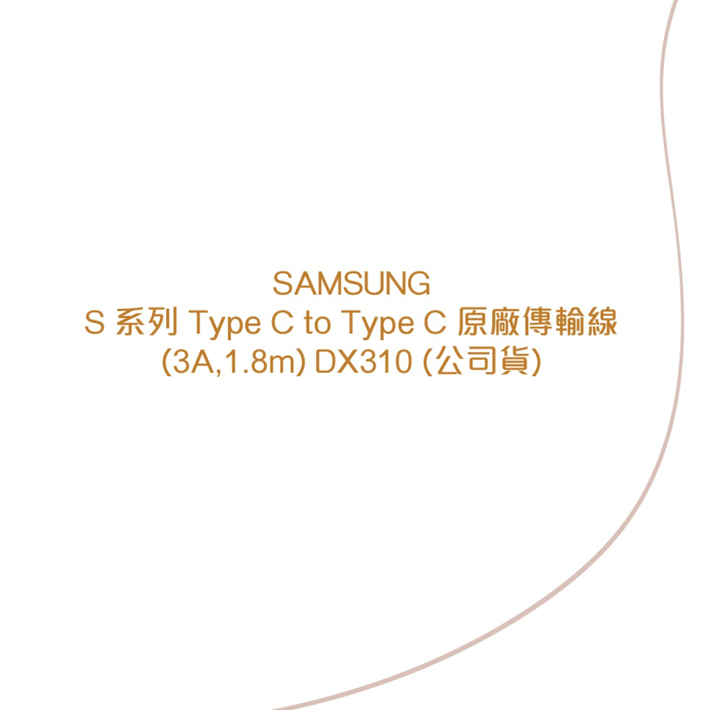 SAMSUNG 原廠盒裝 S25 S24系列 雙 Type-C 充電線【3A,1.8m】EP-DX310-細節圖4