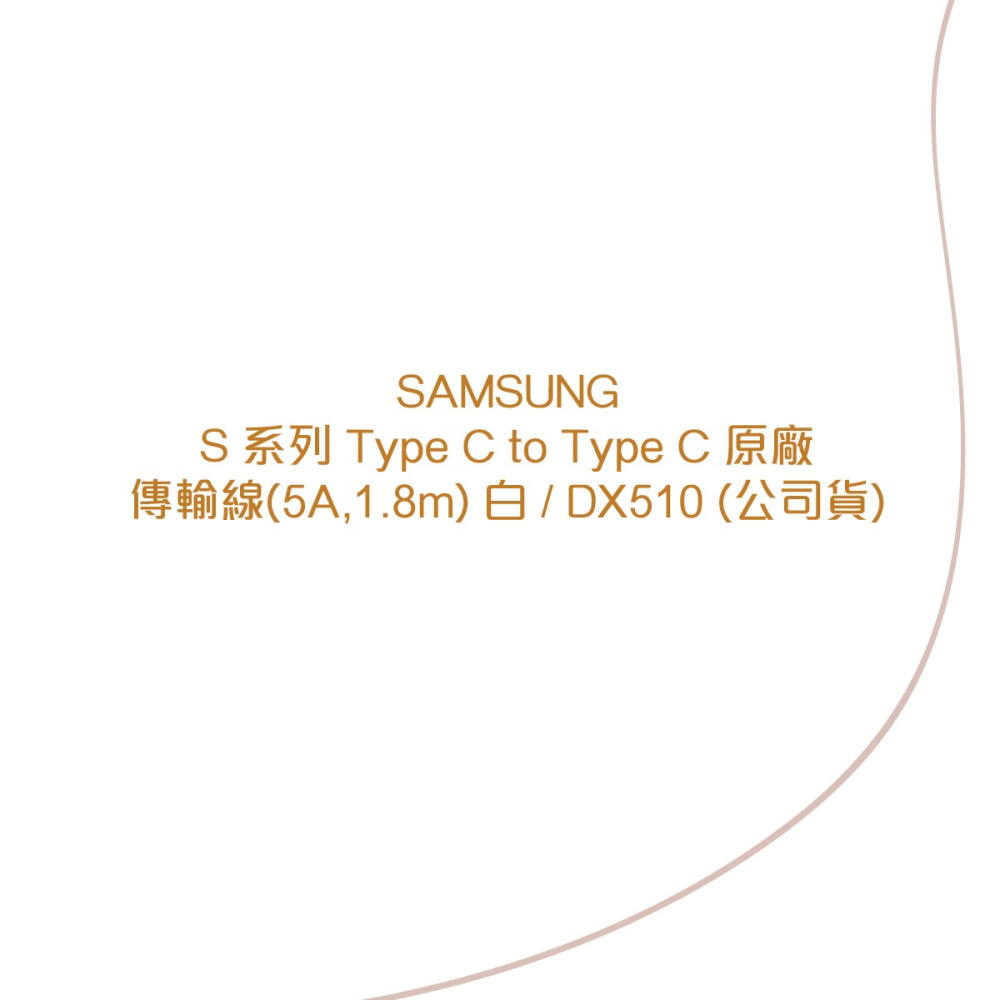 SAMSUNG 原廠盒裝 S25 S24系列 雙 Type-C 充電線 - 白【5A,1.8m】EP-DX510-細節圖5