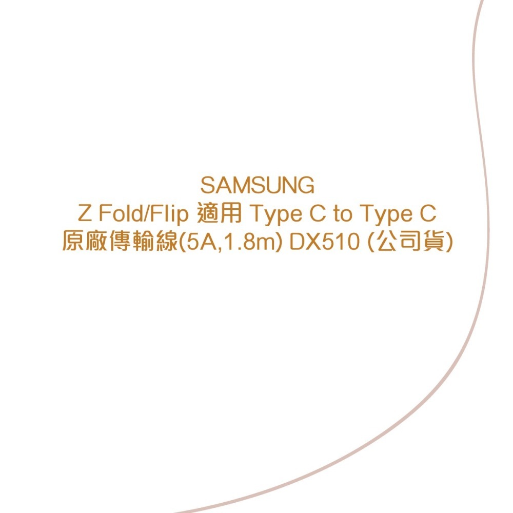SAMSUNG 原廠盒裝 Z Fold7 Filp7系列 雙 Type-C 充電線【5A,1.8m】EP-DX510-細節圖7
