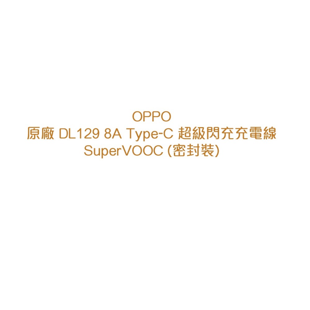 OPPO【原廠密封裝】SuperVOOC超級閃充 8A Type-C 充電線 (DL129)-細節圖3