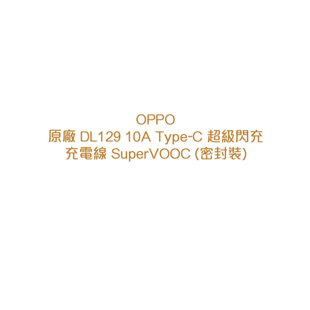 OPPO【原廠密封裝】SuperVOOC超級閃充 10A Type-C 充電線 (DL129)-細節圖5