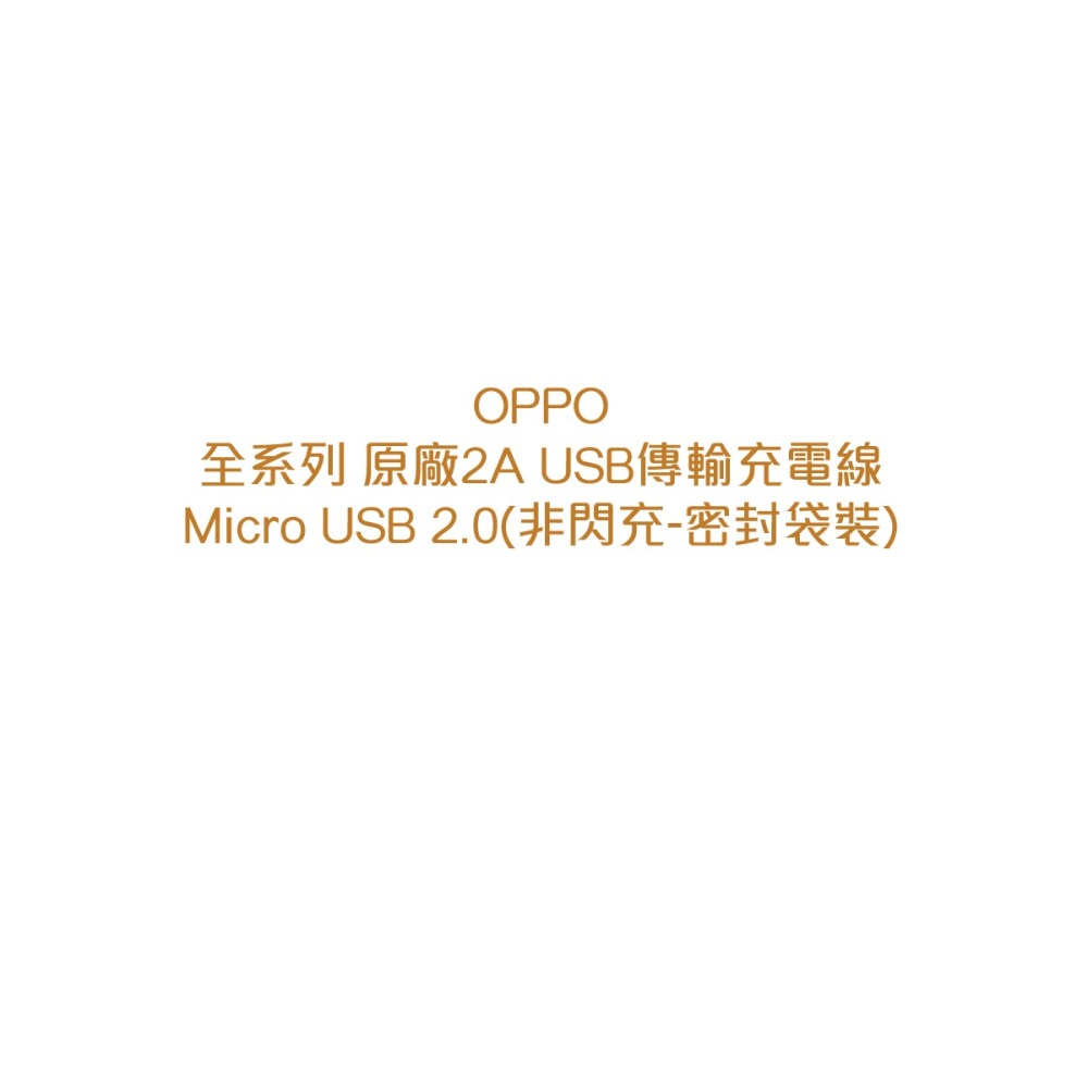 OPPO 全系列 原廠2A USB傳輸充電線 Micro USB 2.0(非閃充-密封袋裝)-細節圖7