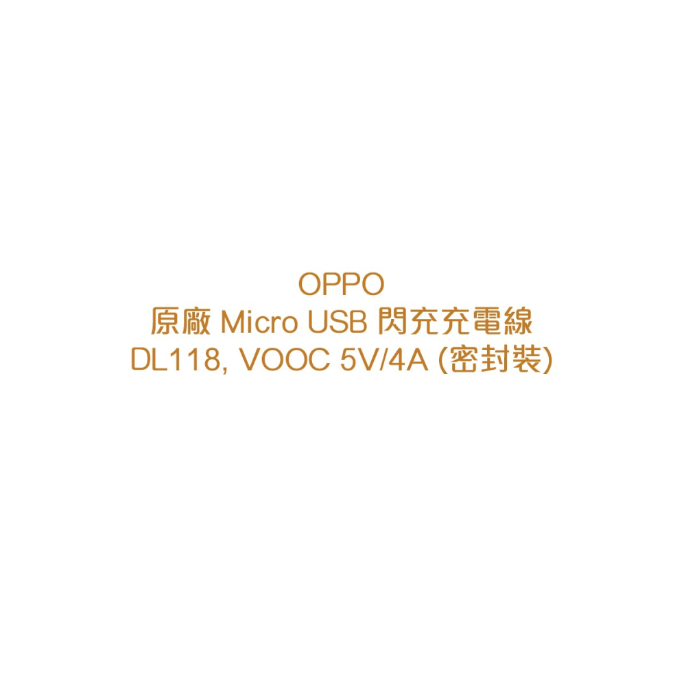 OPPO 原廠 Micro USB 閃充充電線 DL118, VOOC 5V/4A (密封裝)-細節圖6