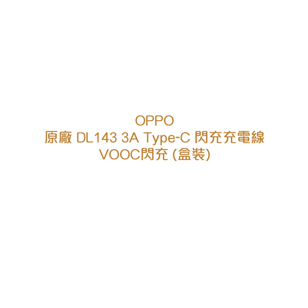 OPPO 原廠DL143 3A Type-C 閃充充電線 VOOC閃充 (盒裝)-細節圖6