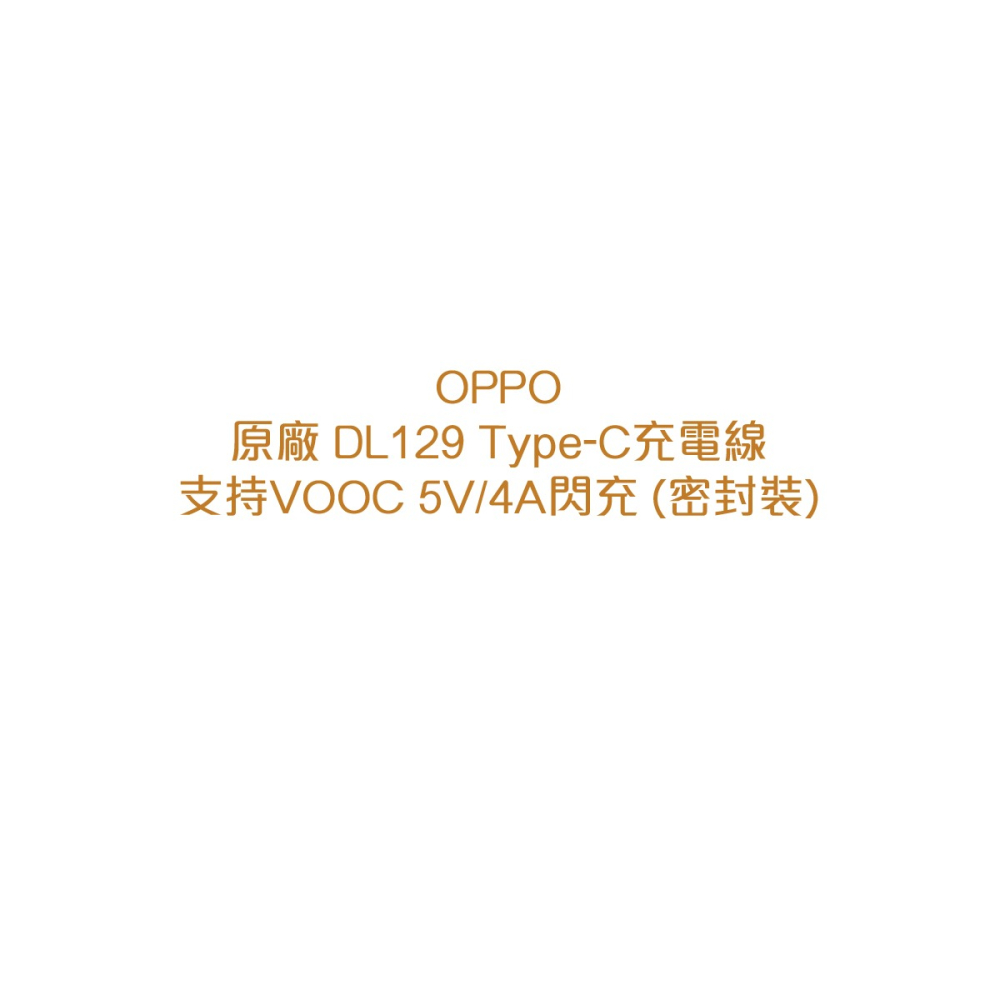 OPPO 原廠DL129 Type-C充電線,支持VOOC 5V/4A閃充 (密封裝)-細節圖7