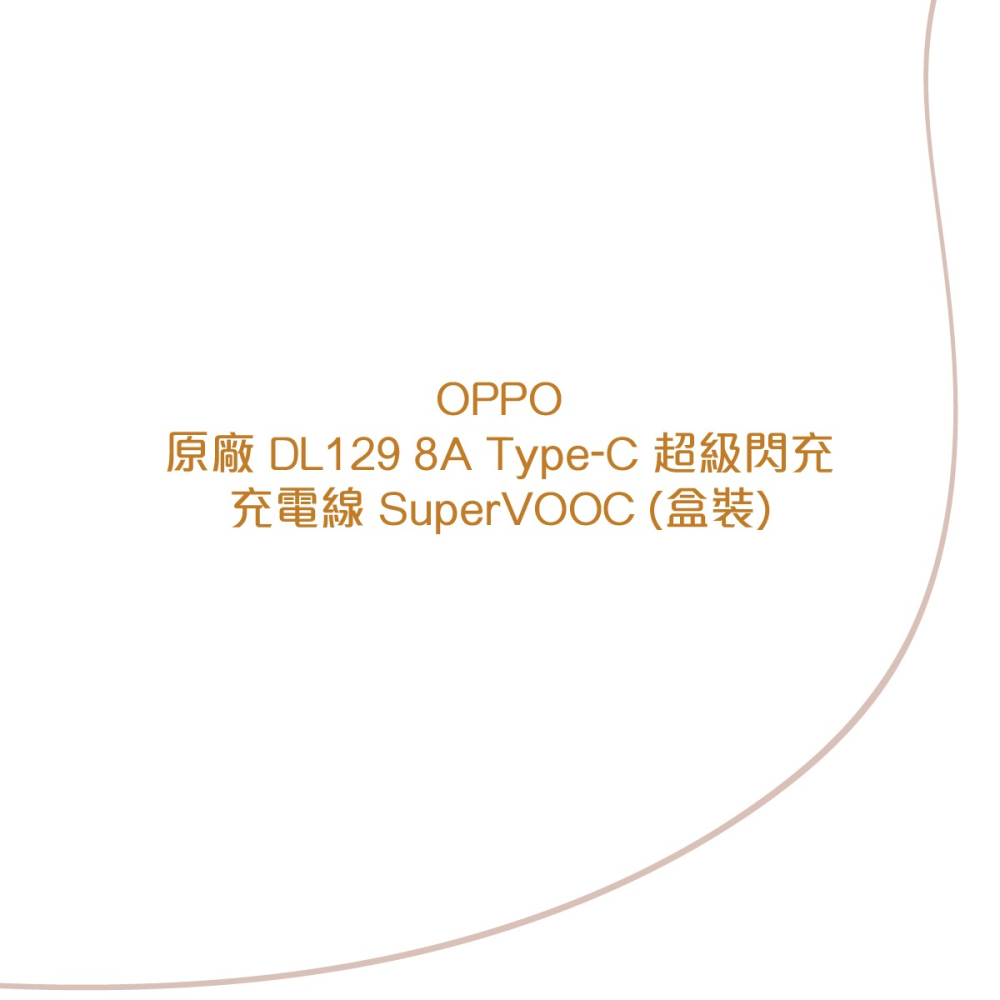 OPPO 原廠DL129 8A Type-C 超級閃充充電線 SuperVOOC (盒裝)-細節圖5