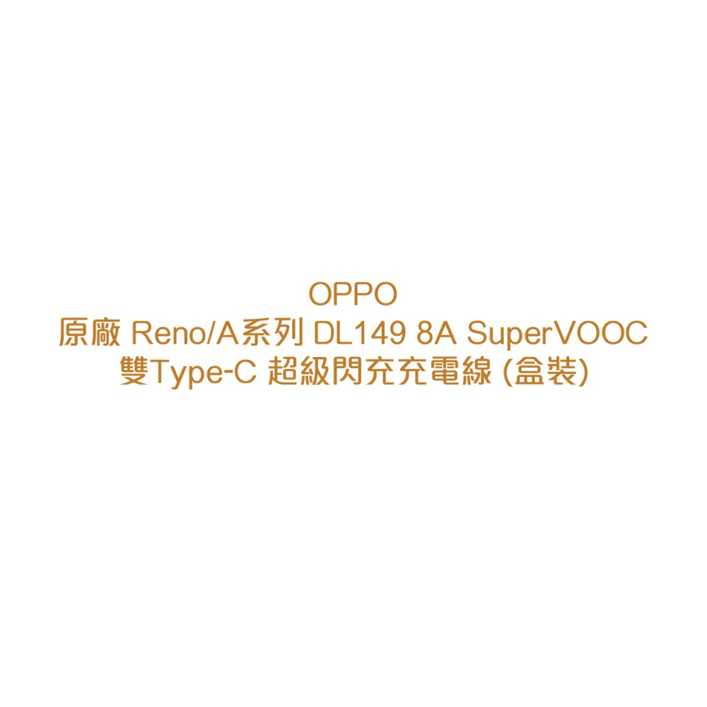 OPPO 原廠 Reno/A系列 DL149 8A SuperVOOC 雙Type-C 超級閃充充電線 (盒裝)-細節圖5