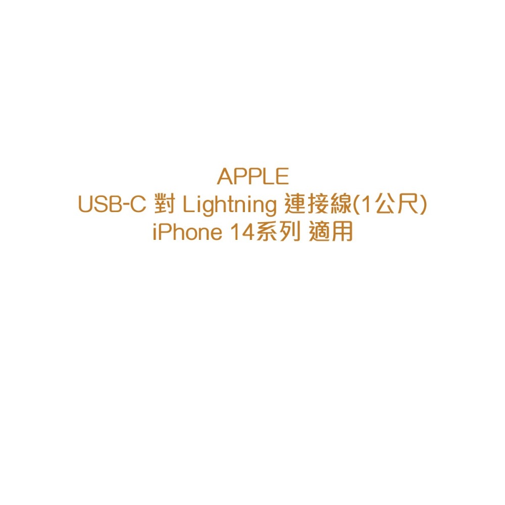 APPLE適用 USB-C to Lightning傳輸線1M_適用iPhone 14系列(密封袋裝)-細節圖6