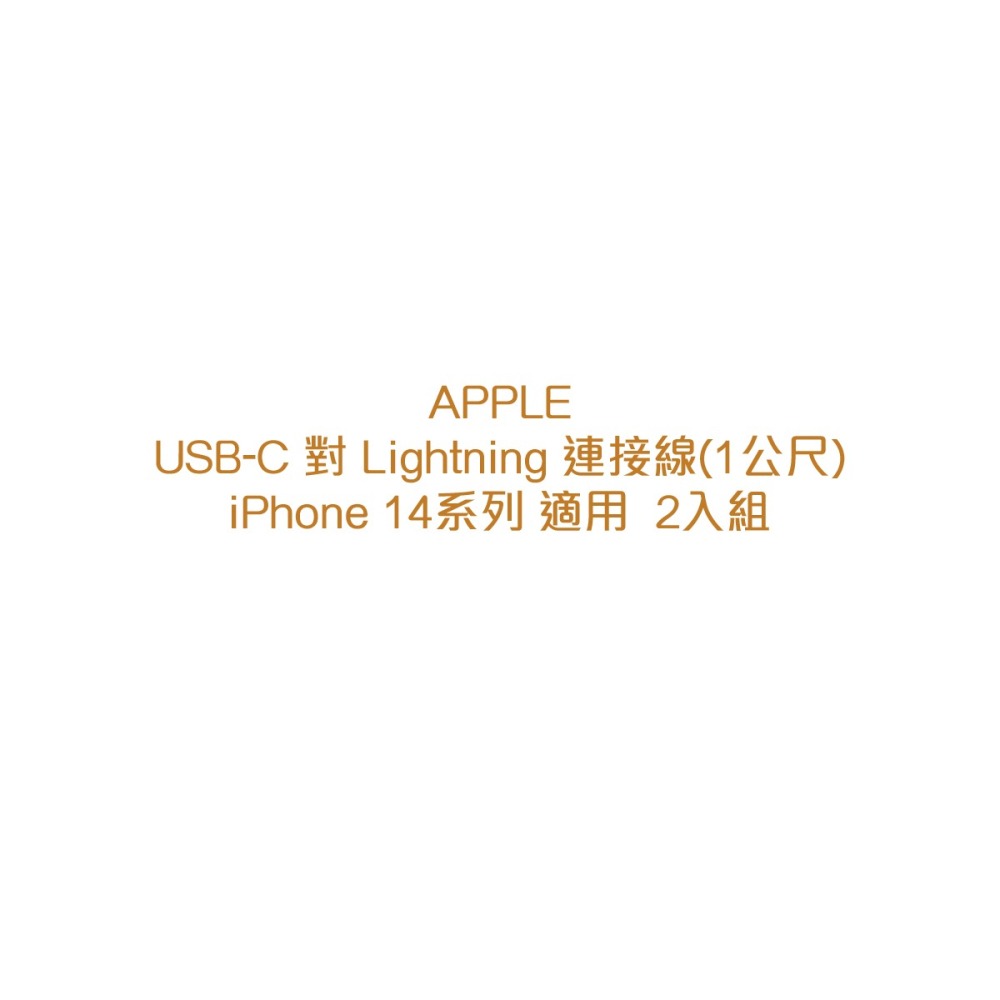 (2入組)APPLE適用 USB-C to Lightning傳輸線1M_適用iPhone 14系列(密封袋裝)-細節圖7