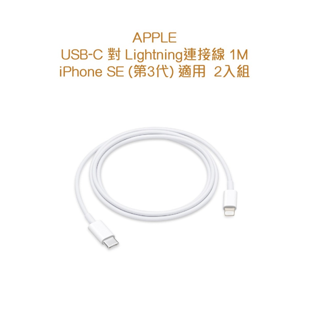 【2入組】APPLE適用 iPhone SE3適用 USB-C to Lightning傳輸線 - 1M (密封袋裝)-細節圖7