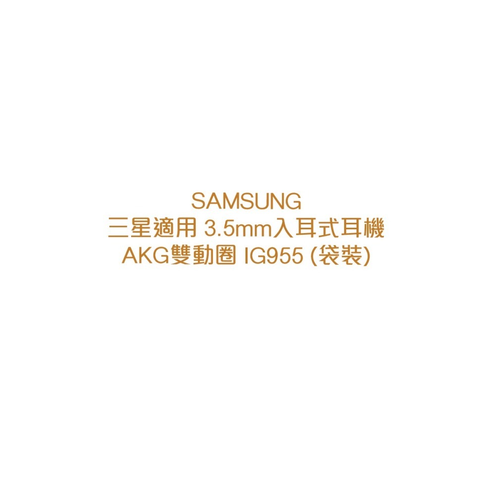 SAMSUNG 三星適用 3.5mm入耳式耳機 AKG雙動圈 IG955 (袋裝)-細節圖5