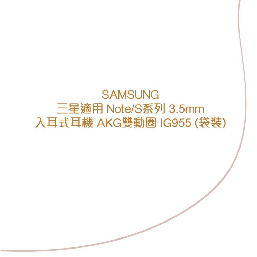 SAMSUNG 三星適用 Note/S系列 3.5mm入耳式耳機 AKG雙動圈 IG955 (袋裝)-細節圖5