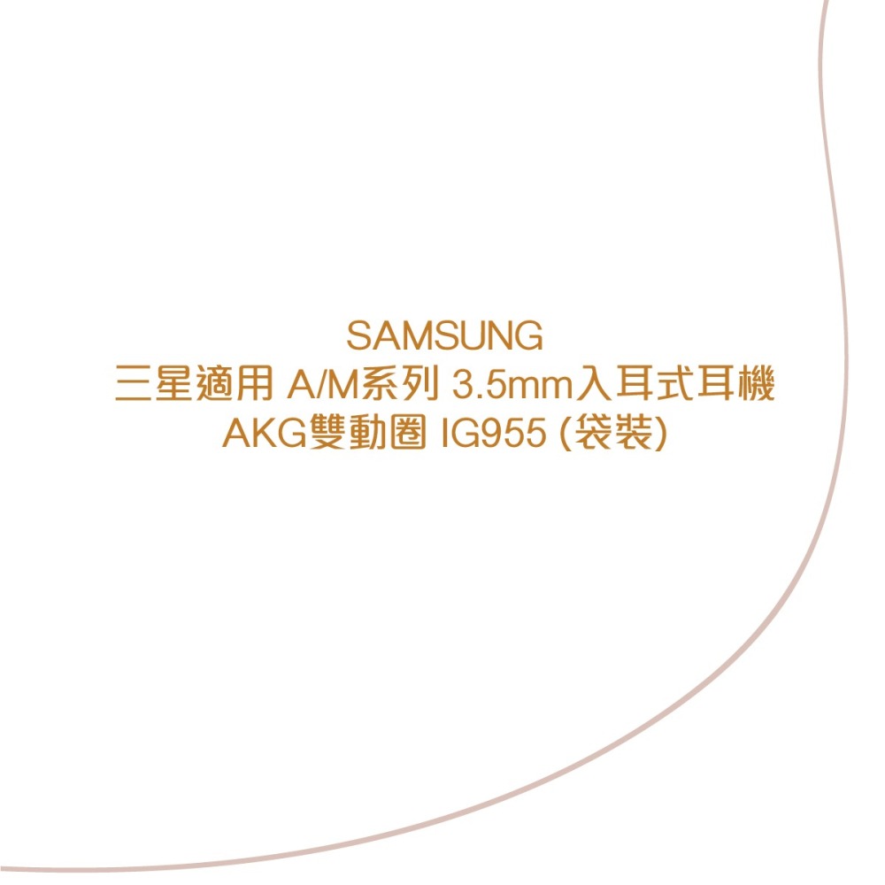 SAMSUNG 三星適用 A/M系列 3.5mm入耳式耳機 AKG雙動圈 IG955 (袋裝)-細節圖5