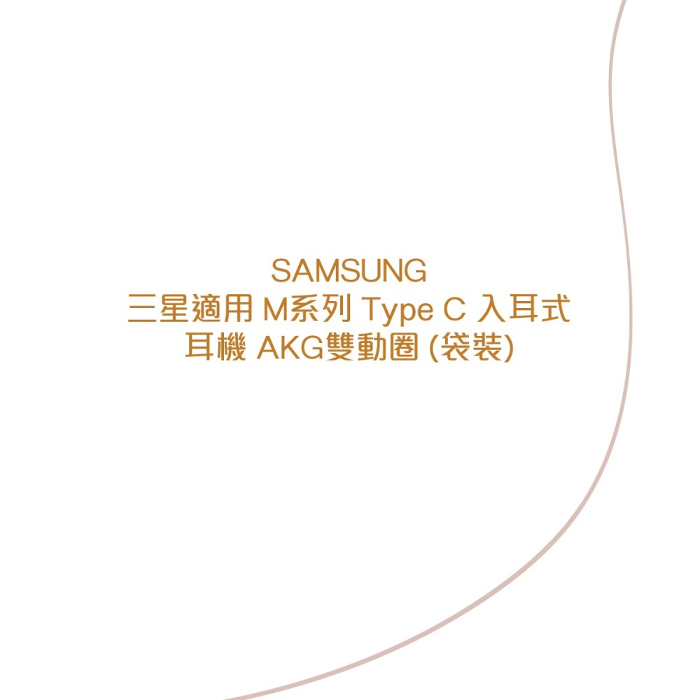 SAMSUNG 三星適用 M系列 Type C入耳式耳機 AKG雙動圈 (袋裝)-細節圖5