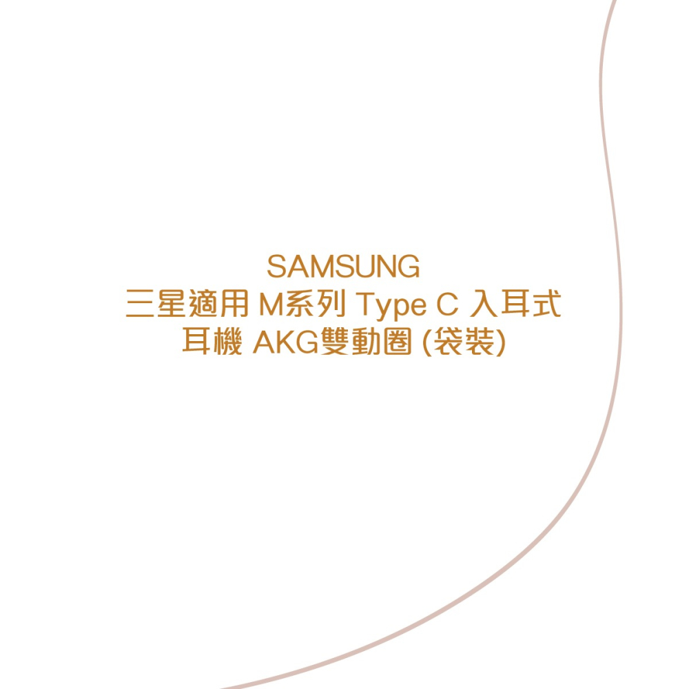 SAMSUNG 三星適用 M系列 Type C入耳式耳機 AKG雙動圈 (袋裝)-細節圖4