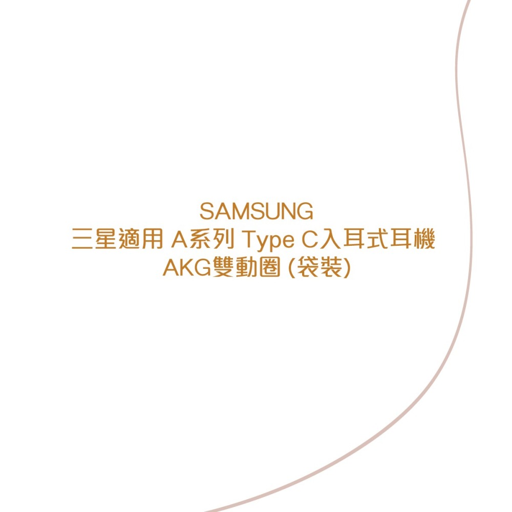 SAMSUNG 三星適用 A系列 Type C入耳式耳機 AKG雙動圈 (袋裝)-細節圖5