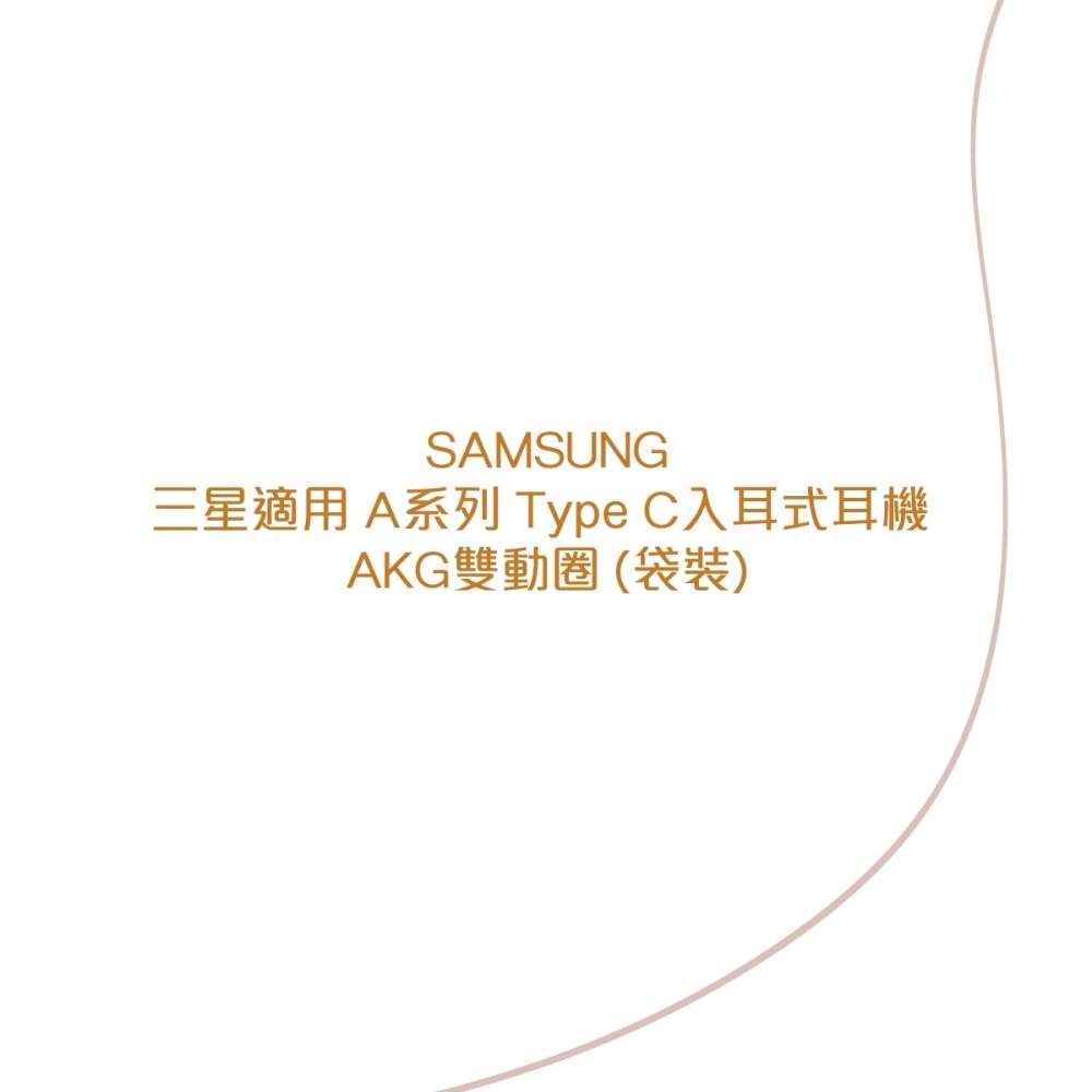 SAMSUNG 三星適用 A系列 Type C入耳式耳機 AKG雙動圈 (袋裝)-細節圖5