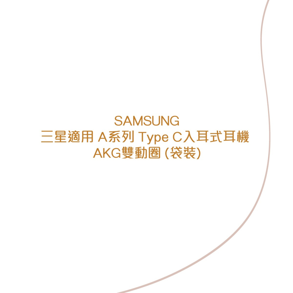 SAMSUNG 三星適用 A系列 Type C入耳式耳機 AKG雙動圈 (袋裝)-細節圖4