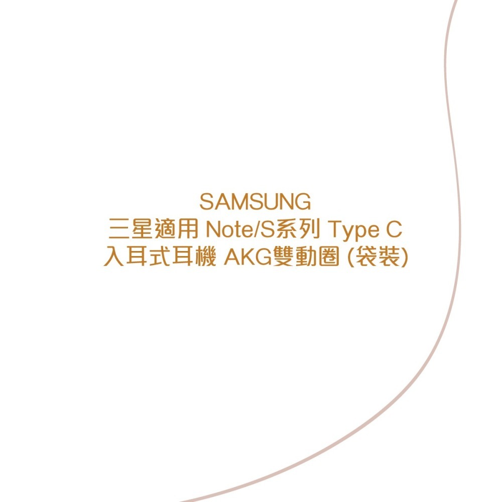 SAMSUNG 三星適用 Note/S系列 Type C入耳式耳機 AKG雙動圈 (袋裝)-細節圖5