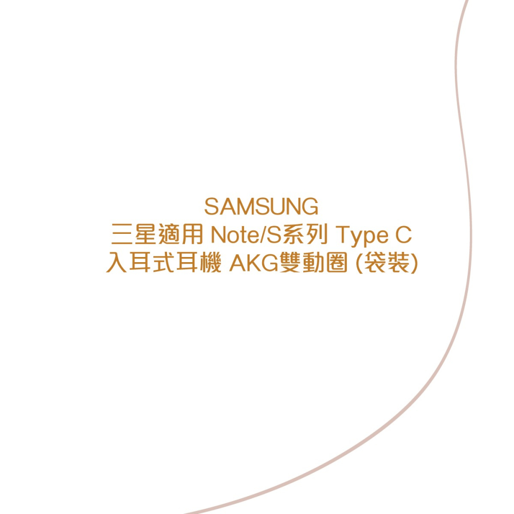 SAMSUNG 三星適用 Note/S系列 Type C入耳式耳機 AKG雙動圈 (袋裝)-細節圖4