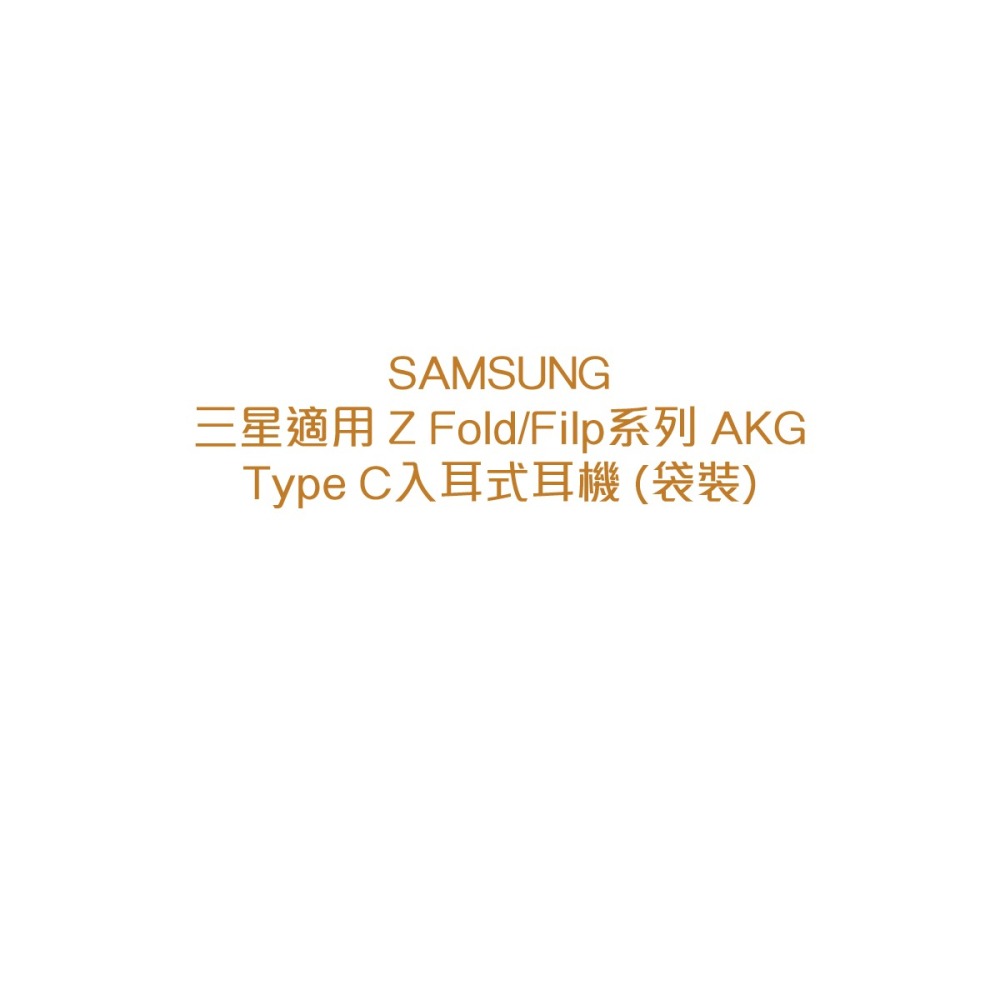 SAMSUNG 三星適用 Z Fold7 Filp7系列 AKG Type C入耳式耳機 (袋裝)-細節圖4