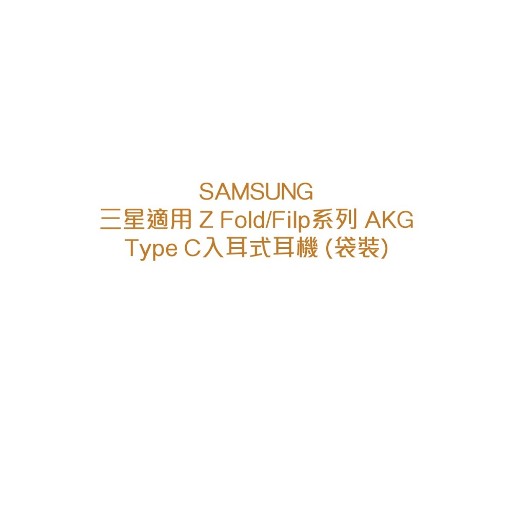 SAMSUNG 三星適用 Z Fold/Filp系列 AKG Type C入耳式耳機 (袋裝)-細節圖5