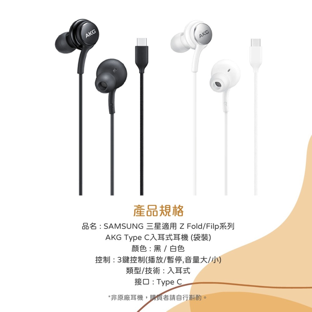 SAMSUNG 三星適用 Z Fold/Filp系列 AKG Type C入耳式耳機 (袋裝)-細節圖11