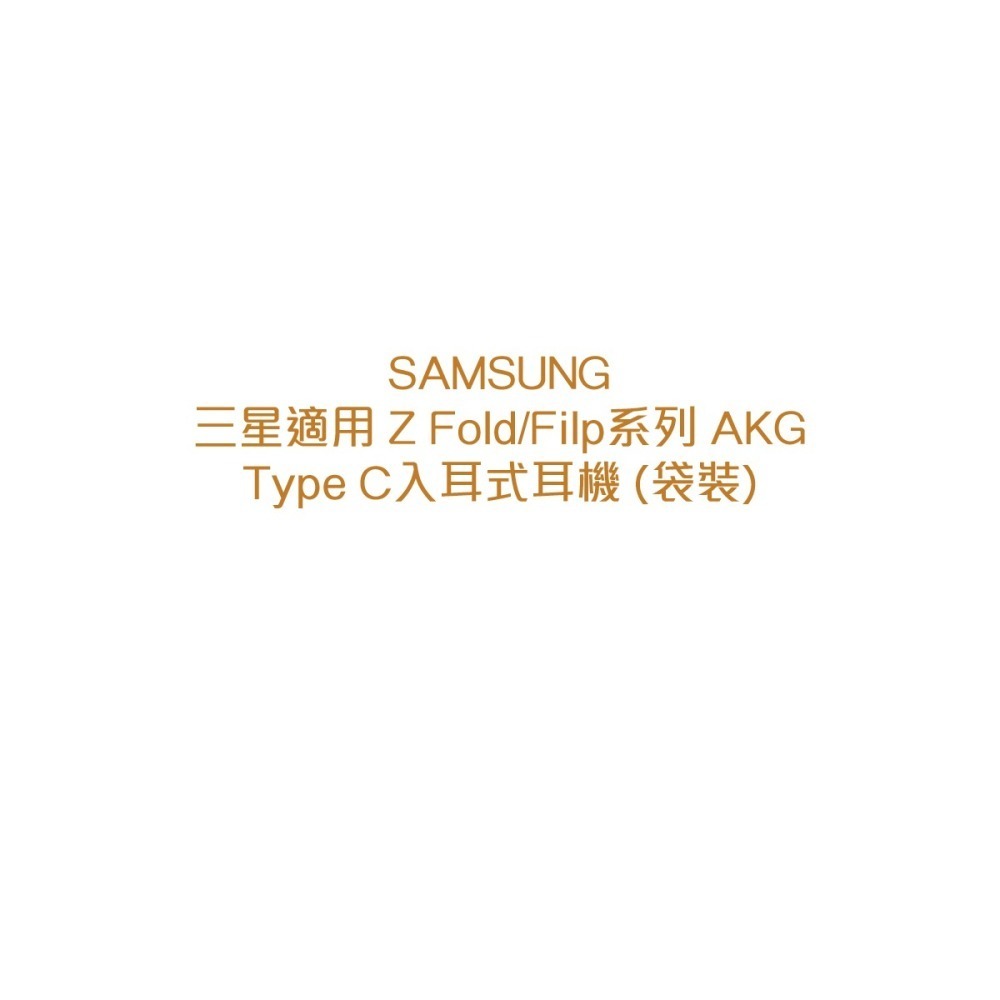 SAMSUNG 三星適用 Z Fold6 Filp6系列 AKG Type C入耳式耳機 (袋裝)-細節圖5