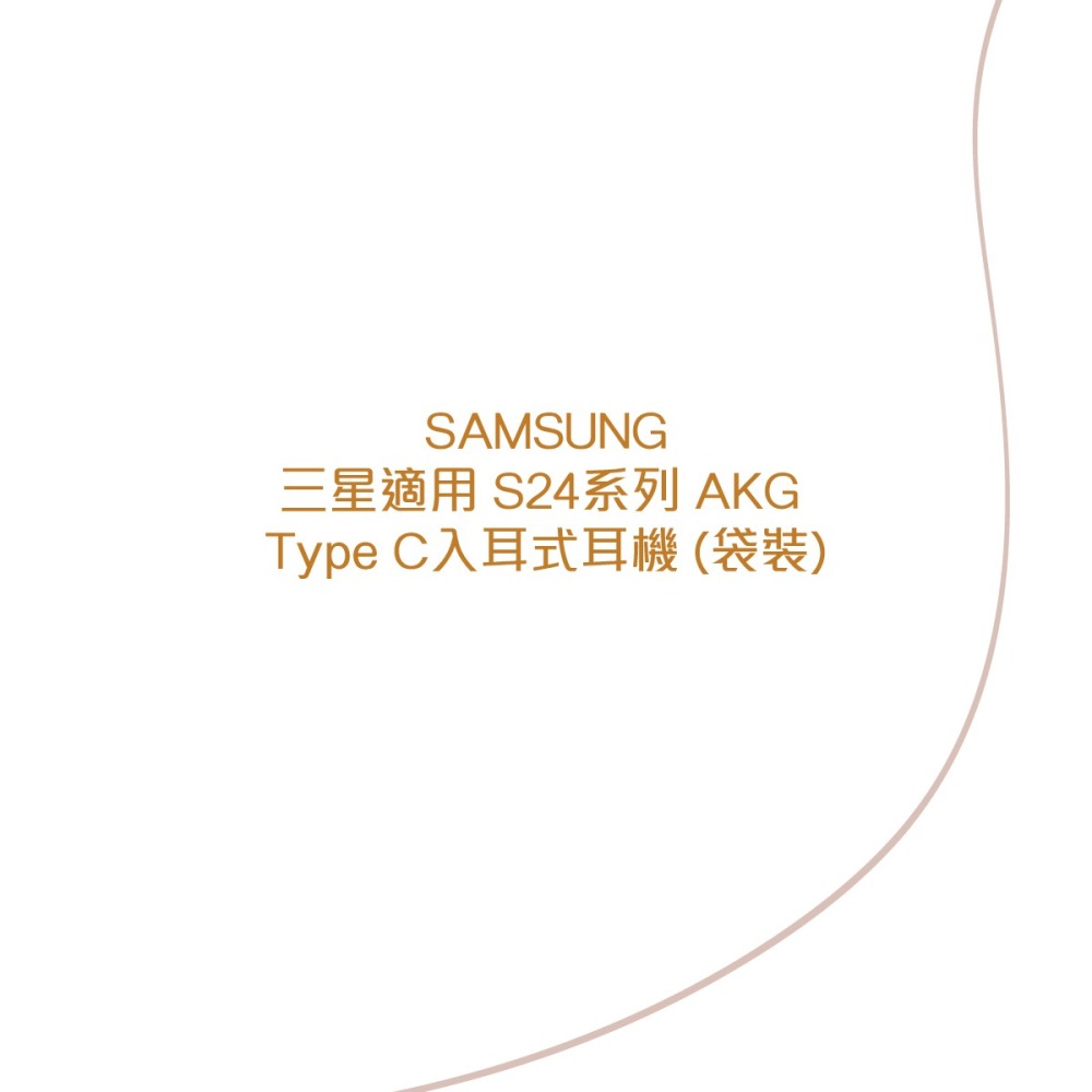 SAMSUNG 三星適用 S24系列 AKG Type C入耳式耳機 (袋裝)-細節圖5