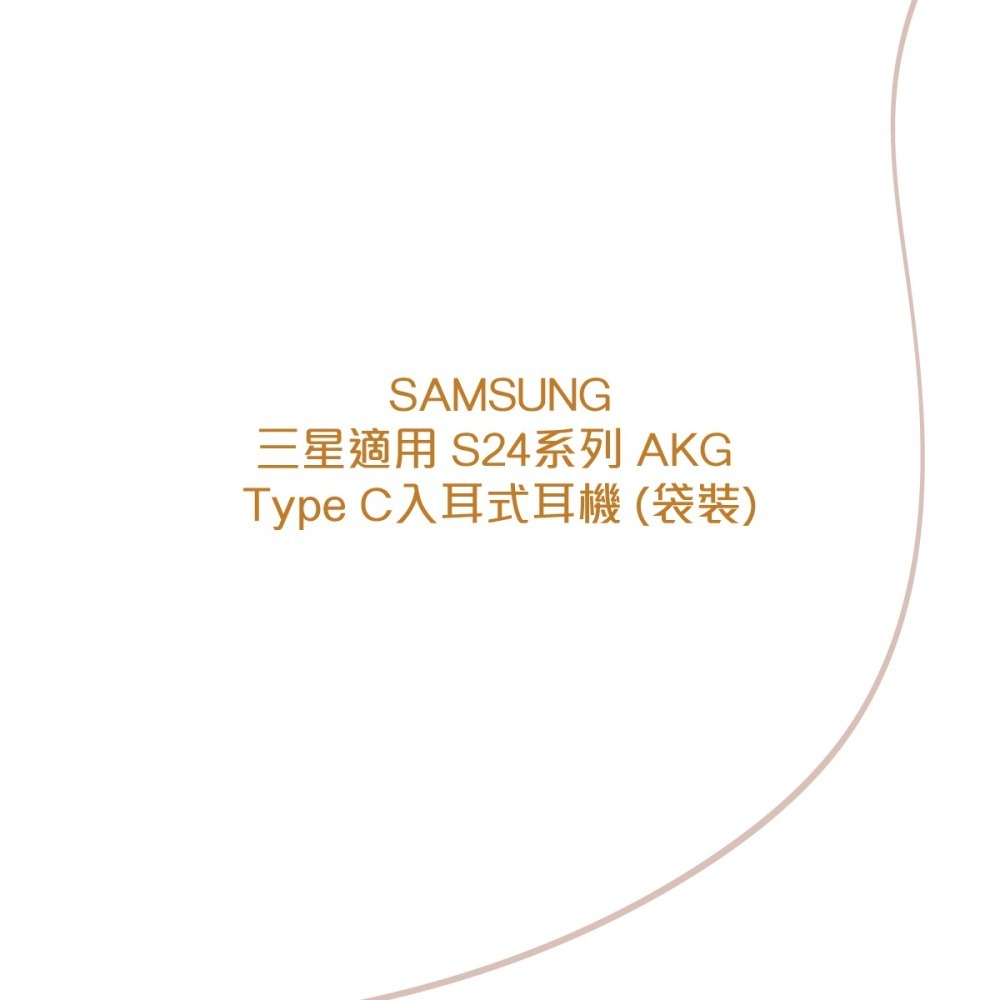 SAMSUNG 三星適用 S24系列 AKG Type C入耳式耳機 (袋裝)-細節圖5