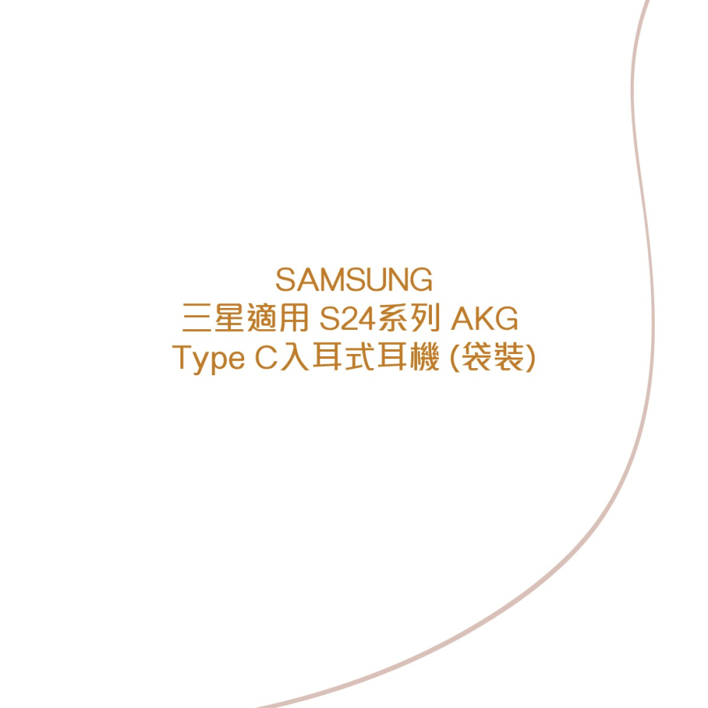 SAMSUNG 三星適用 S24系列 AKG Type C入耳式耳機 (袋裝)-細節圖4