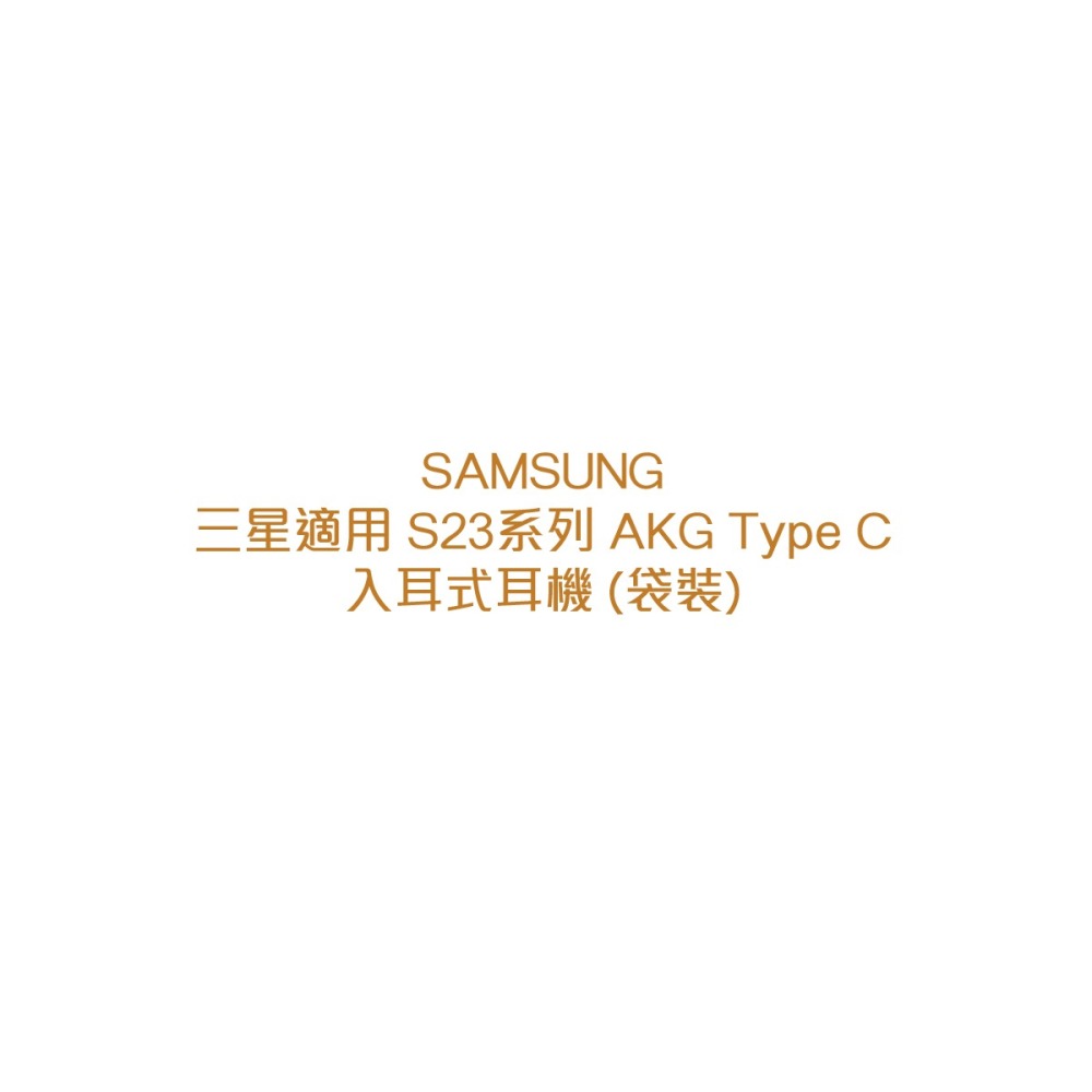 SAMSUNG 三星適用 S23系列 AKG Type C入耳式耳機 (袋裝)-細節圖5