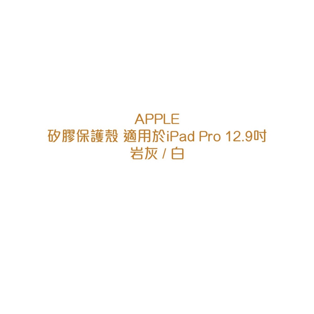 Apple 原廠 iPad Pro 12.9吋 Silicone Case 矽膠保護殼 (盒裝)-細節圖8