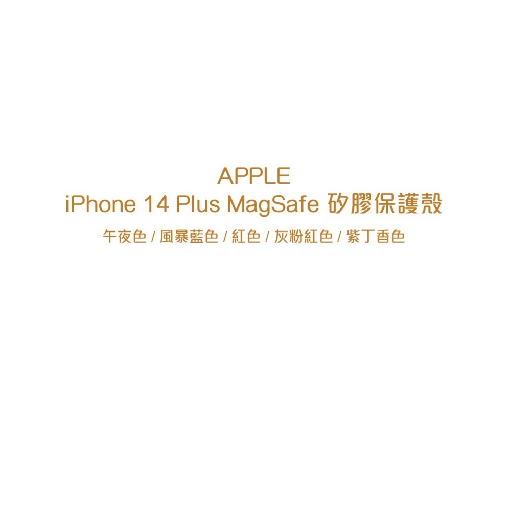 Apple 原廠 iPhone 14 Plus MagSafe Silicone Case 矽膠保護殼-細節圖7