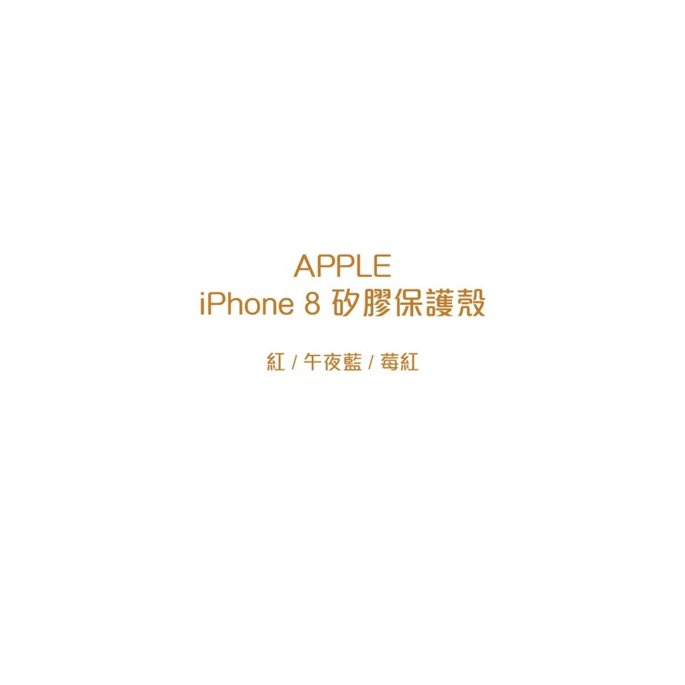 Apple 原廠 iPhone 8 / 7 Silicone Case 矽膠保護殼-細節圖8